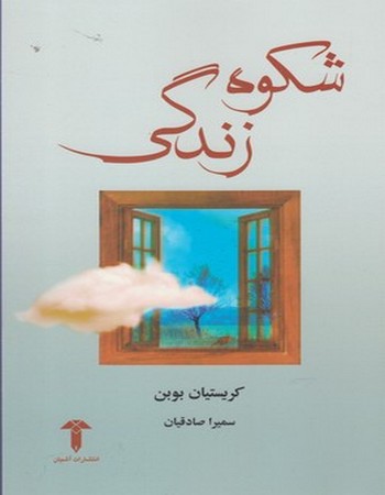 شکوه زندگی